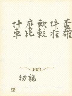 什么软件查公交车比较准确