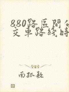 880路区间公交车路线时间表