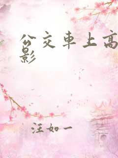 公交车上高潮电影