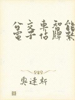 公交车智能公交电子站牌系统
