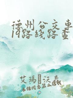 德州公交车k919路线路查询表