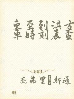 东至到洪方公交车时刻表查询