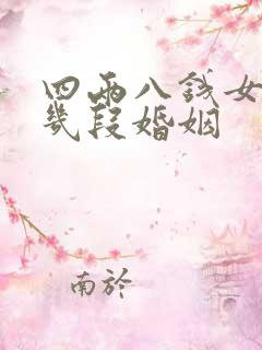 四两八钱女命有几段婚姻