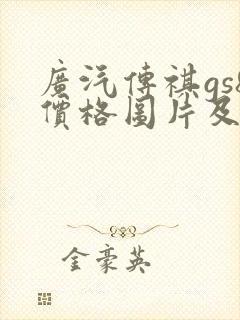 广汽传祺gs8价格图片及报价
