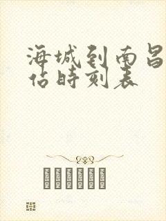 海城到南昌火车站时刻表