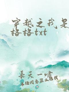穿越之我是还珠格格txt