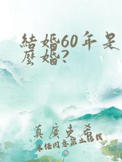 结婚60年是什么婚?