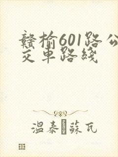 赣榆601路公交车路线