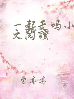 一起走吗小说全文阅读