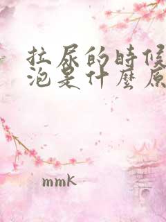 拉尿的时候有泡泡是什么原因