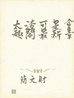 太渣可是会被笔趣阁最新章节更新