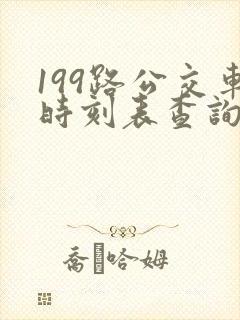 199路公交车时刻表查询