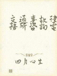 交通事故律师事务所咨询电话