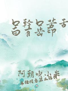 口干口苦舌头发白有齿印