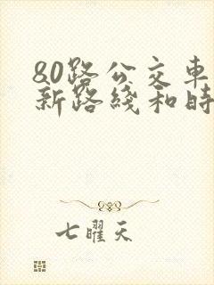 80路公交车最新路线和时间