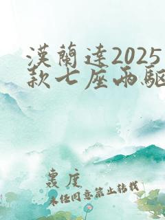 汉兰达2025款七座两驱油电混合价格