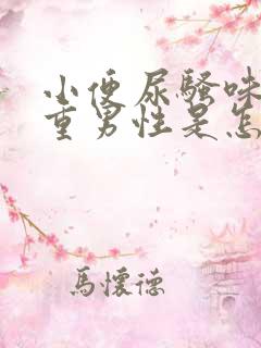小便尿骚味特别重男性是怎么回事