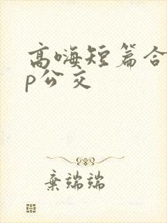 高嗨短篇合集np公交