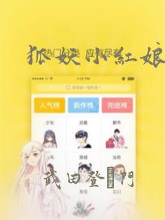 狐妖小红娘漫画