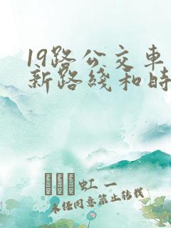19路公交车最新路线和时间表
