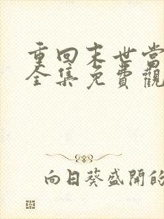 重回末世当大佬全集免费观看