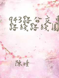 943路公交车路线路线图