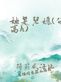 她是儿媳(公媳高h)