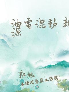 油电混动 新能源