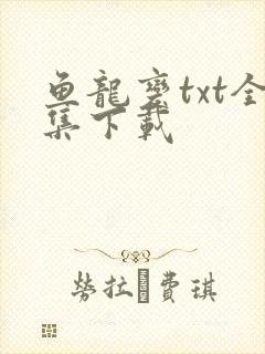 鱼龙变txt全集下载