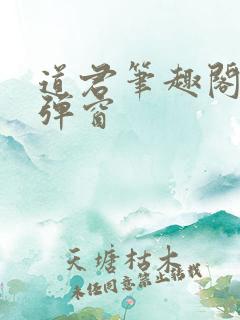 道君笔趣阁 无弹窗