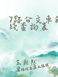 7路公交车的路线查询表