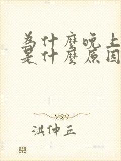 为什么晚上尿多是什么原因是喝水的原因吗