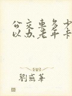 公交车多少岁可以办老年卡