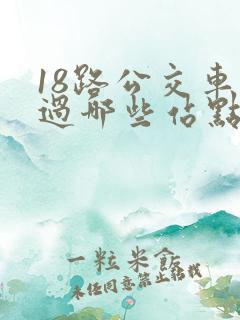 18路公交车经过哪些站点