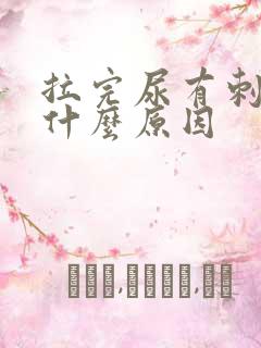 拉完尿有刺痛感什么原因