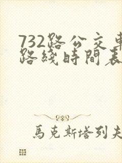 732路公交车路线时间表查询