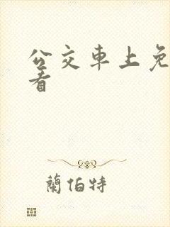 公交车上免费观看