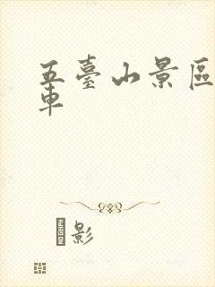 五台山景区公交车