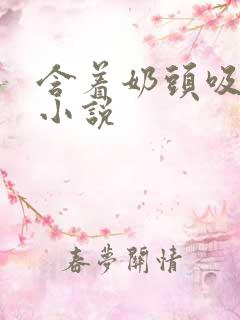 含着奶头吸奶水小说