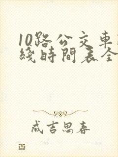 10路公交车路线时间表全程时间