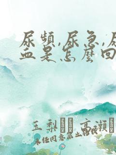 尿频,尿急,尿血是怎么回事