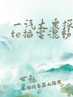 一汽大众探岳gte插电混动价格