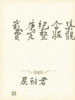 武庚纪合集篇免费完整版观看
