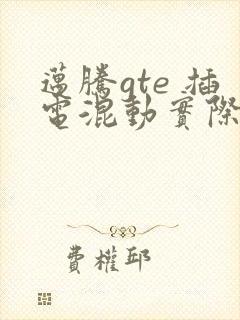迈腾gte 插电混动实际价格