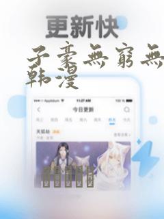 子豪无穷无尽的韩漫