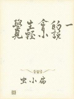 学生会的一己之见轻小说
