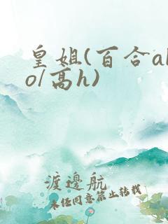 皇姐(百合abo/高h)