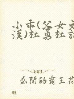 小乖(父女文糙汉)杜勇杜诺笔趣阁