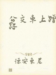 公交车上蹭了一路