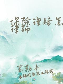 保险理赔怎么找律师